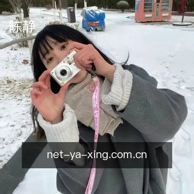 陈静